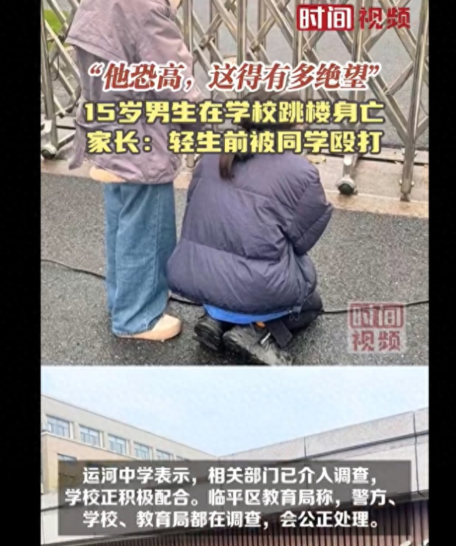 浙江杭州15歲男生遭霸凌后跳樓身亡，校園防欺凌報(bào)警不可忽視